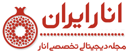 مجله انار ایران